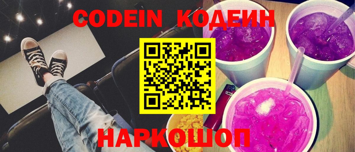 Кодеиновый сироп Lean Purple Drank  Вход с VPN  Донецк 